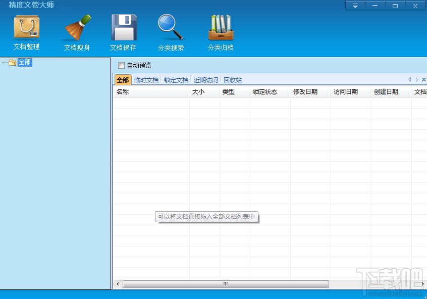 精度文管大师,精度文管大师下载,文档管理软件