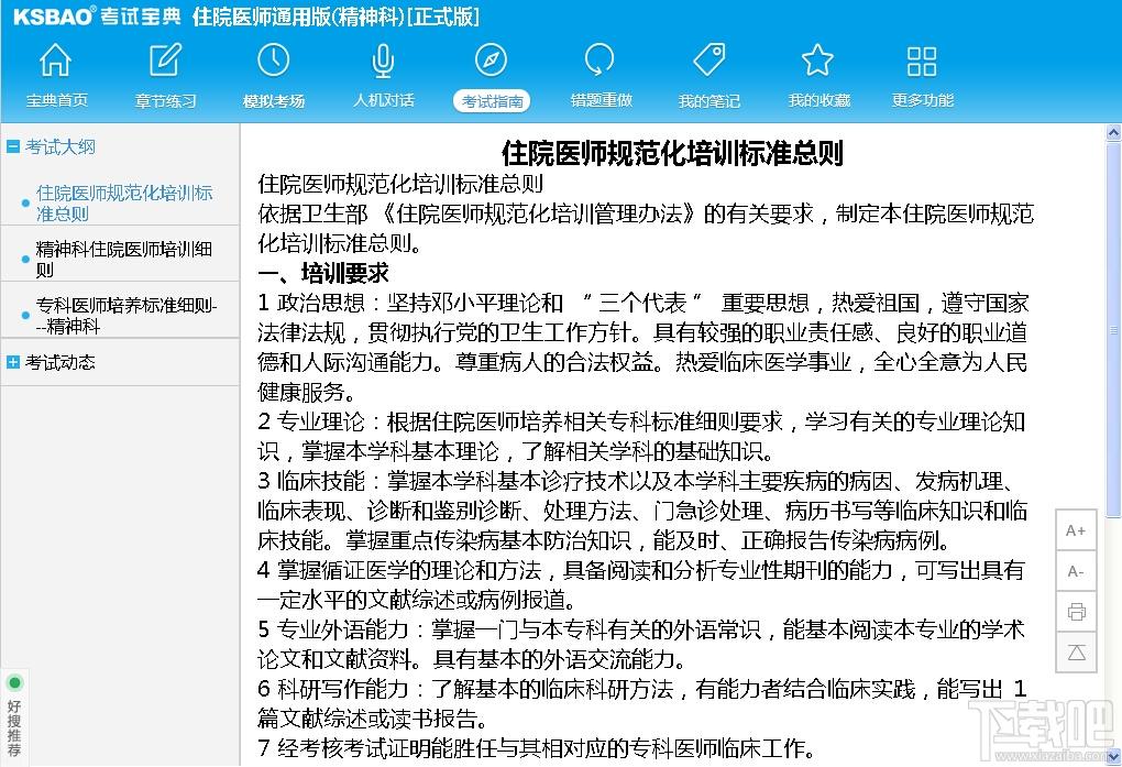 2015住院医师通用版考试宝典（精神科),2015住院医师通用版考试宝典（精神科)下载,2015住院医师通用版考试宝典（精神科)官方下载