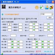 改键精灵,dota改键精灵,魔兽改键精灵