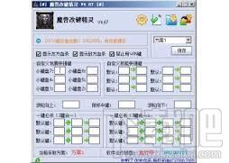 改键精灵,dota改键精灵,魔兽改键精灵
