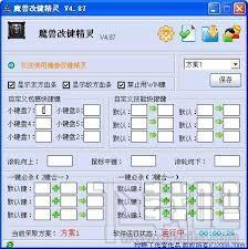 改键精灵,dota改键精灵,魔兽改键精灵