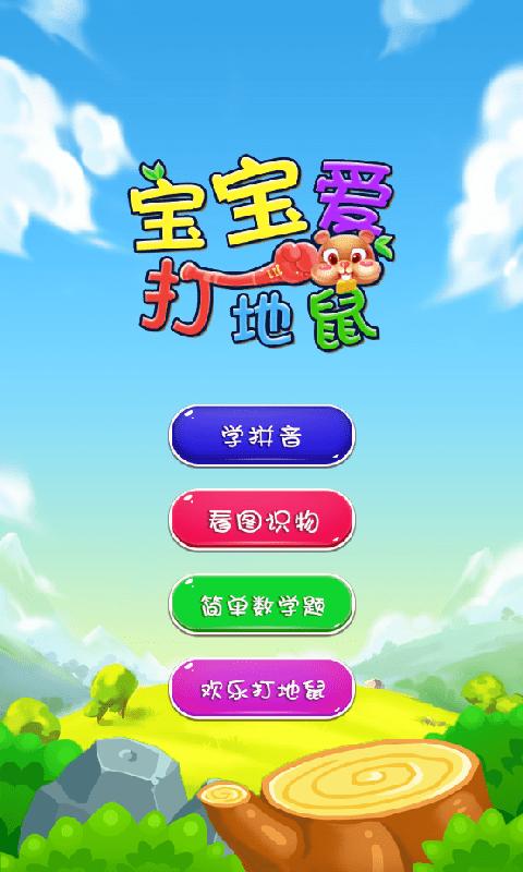 宝宝爱打地鼠手机版下载,宝宝爱打地鼠,打地鼠游戏,休闲游戏
