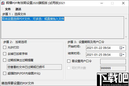 辉耀PDF有效期设置工具下载,pdf加密,权限设置,文档加密