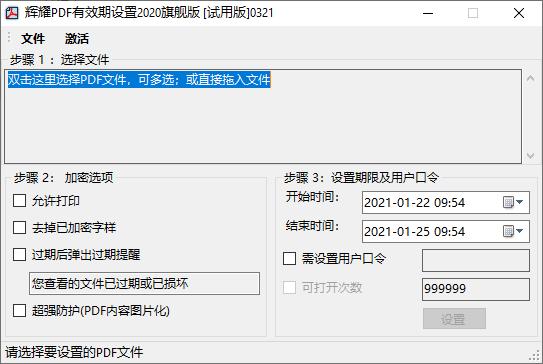 辉耀PDF有效期设置工具下载,pdf加密,权限设置,文档加密