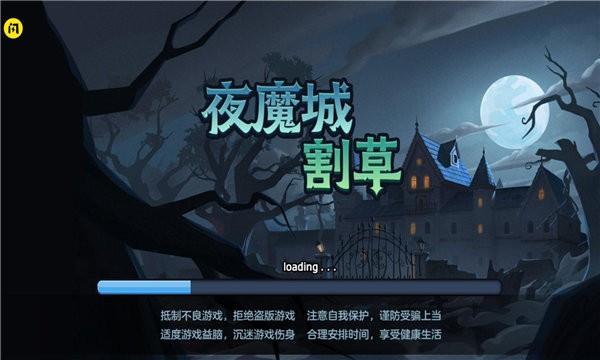 夜魔城割草手机版下载,夜魔城割草,割草游戏,战斗游戏