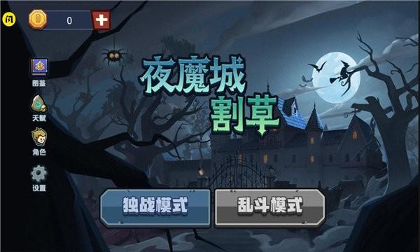 夜魔城割草手机版下载,夜魔城割草,割草游戏,战斗游戏