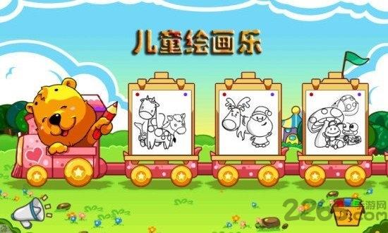 儿童绘画乐游戏下载,儿童绘画乐,绘图游戏,早教游戏