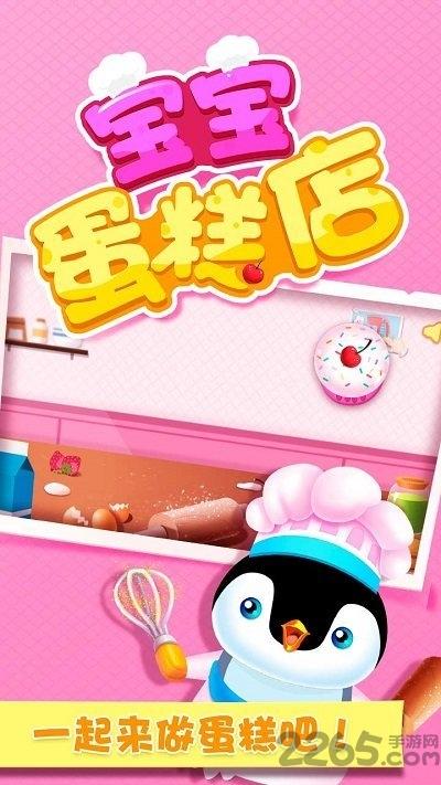 宝宝蛋糕店手机版下载,宝宝蛋糕店,做蛋糕游戏,早教游戏