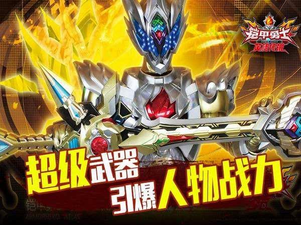 铠甲勇士之英雄传说最新版下载,铠甲勇士之英雄传说,动作手游,跑酷手游