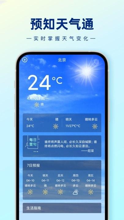 预知天气通最新版下载,预知天气通,天气app
