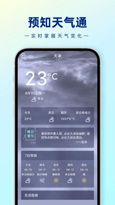 预知天气通最新版下载,预知天气通,天气app