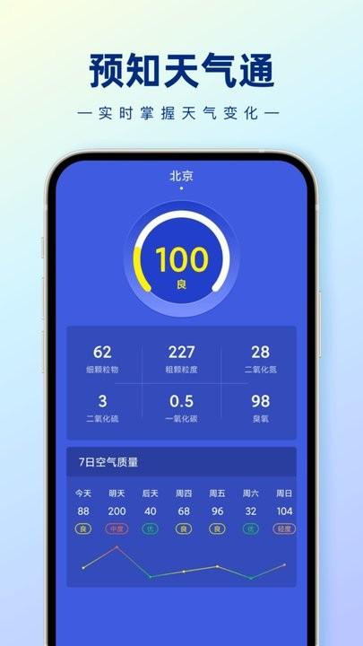 预知天气通最新版下载,预知天气通,天气app