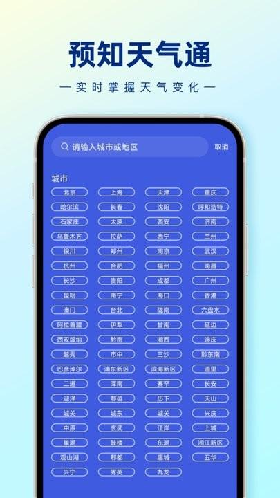 预知天气通最新版下载,预知天气通,天气app