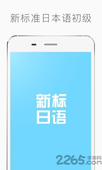 新标准日本语初级软件下载,新标准日本语初级,日语app,学习app