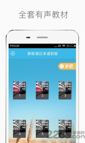 新标准日本语初级软件下载,新标准日本语初级,日语app,学习app