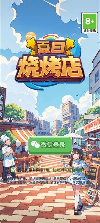 夏日烧烤店游戏最新版下载,夏日烧烤店,经营游戏