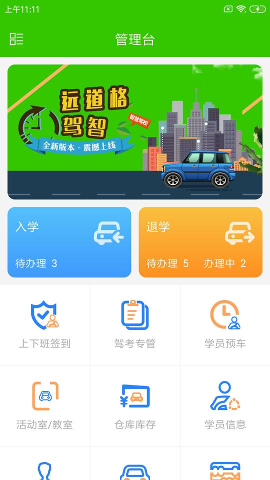 远道格驾智手机版下载,远道格驾智,家校app,管理app