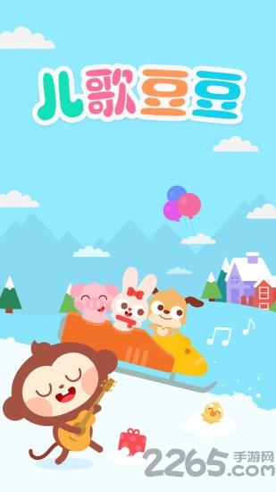 儿歌豆豆app下载,儿歌豆豆,儿歌app