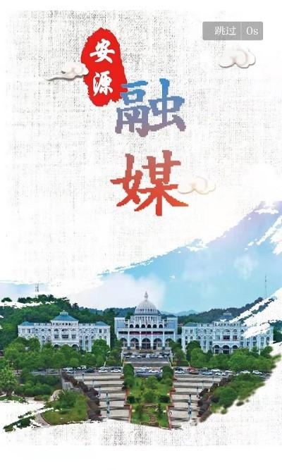安源融媒体app下载,安源融媒,融媒app,资讯app