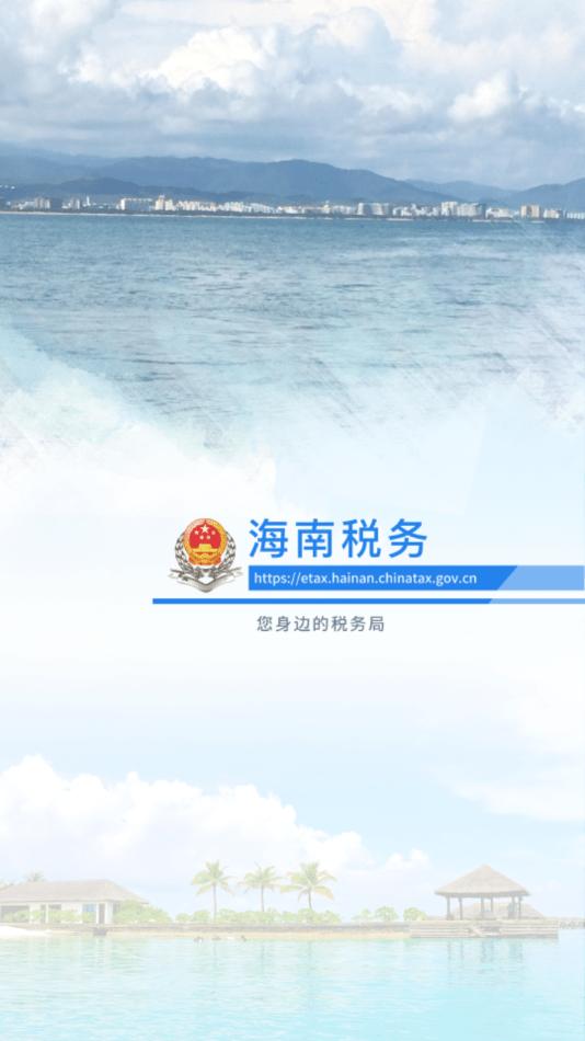 海南税务局电子税务局官方版下载,海南税务,税务app,海南app