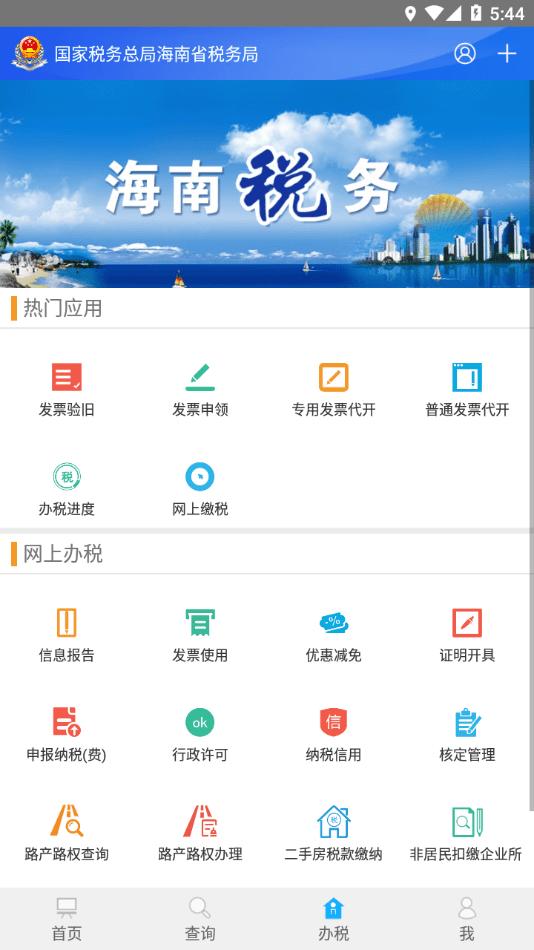 海南税务局电子税务局官方版下载,海南税务,税务app,海南app
